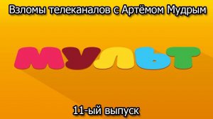 Взломы телеканалов с Артёмом Мудрым. 11-ый выпуск