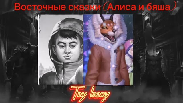 ВОСТОЧНЫЕ СКАЗКИ (by Алиса and Бяша) Tiny Banny смотреть онлайн
