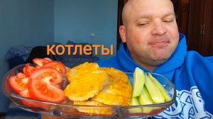 МУКБАНГ КОТЛЕТЫ куриные/обжор утренний