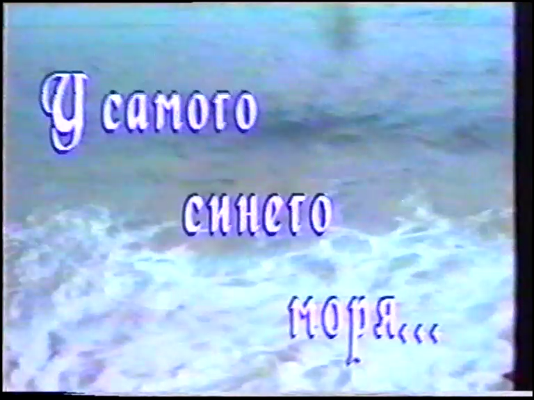У самого синего моря 1999 смотреть онлайн