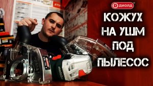 Недорогой кожух на УШМ для штробирования вытяжной Диолд КЗВ 125 Р