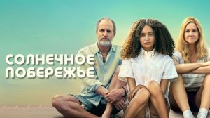 Солнечное побережье | Suncoast (2024)