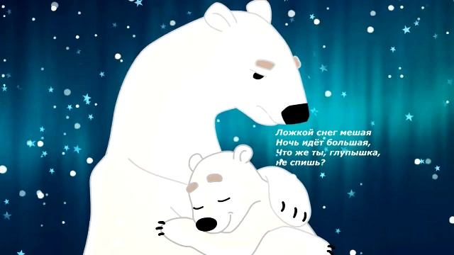 AYININ LAYLASI Колыбельная Медведицы из м ф Умка смотреть онлайн