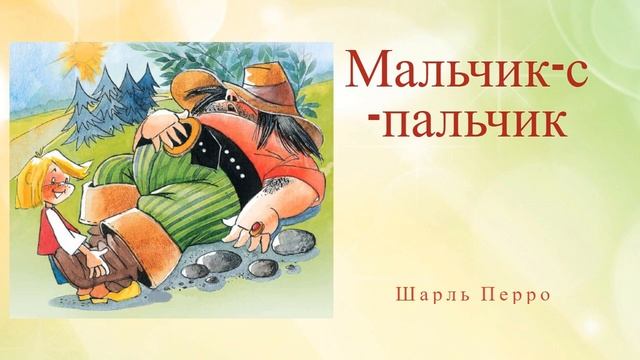Мальчик-с-пальчик - Шарль Перро | Сказки на ночь для малышей | Аудио-сказки для самых маленьких смотреть онлайн