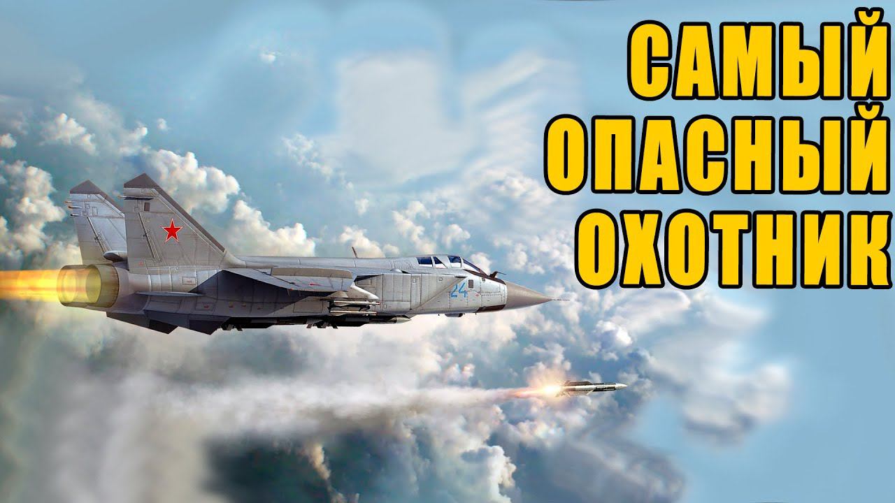 15 минут назад российский МиГ 31 избавился от недостатков с помощью нового оружия