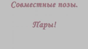 Sims 3:  "Сим Поза" - познавательный урок.