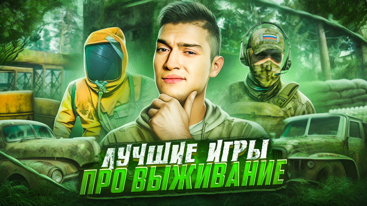 ЛУЧШИЕ ИГРЫ ПРО ВЫЖИВАНИЕ смотреть онлайн