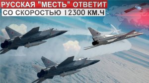Гиперзвуковая армада или русская "месть" со скоростью 12300 км/ч. Какой ответ готовит Россия?