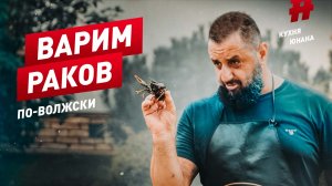 ВАРИМ РАКОВ по-волжски