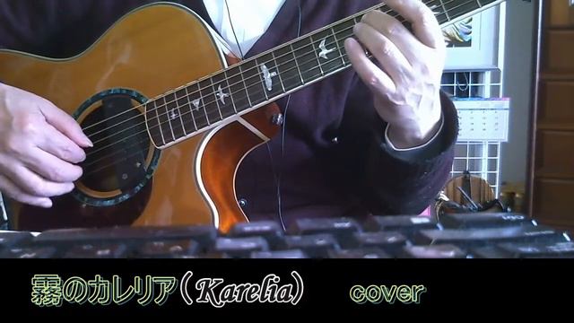 霧のカレリア（Karelia）カバー　（復旧）