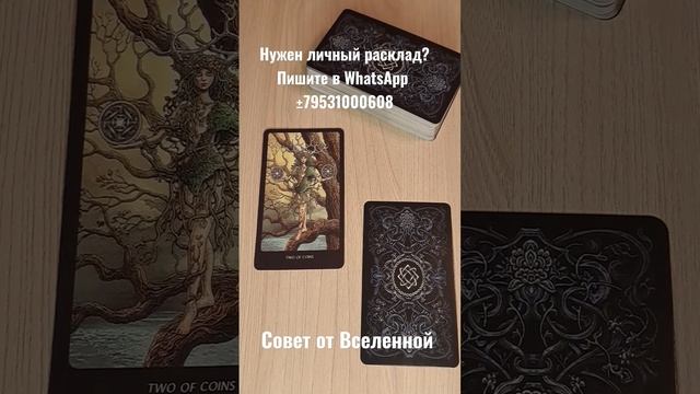 Совет от Вселенной. Татьяна Свиридова. смотреть онлайн