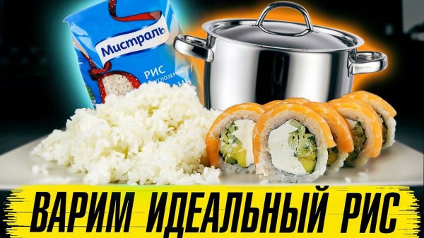 Рис для суши в домашних условиях #2. Идеальный рецепт риса в кастрюле. Make rice / How To Make Sushi