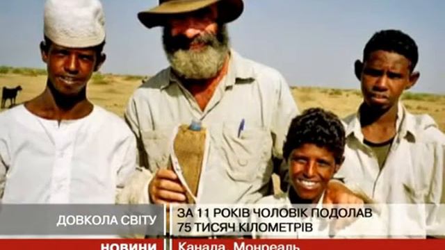 Канадец совершил путешествие пешком вокруг Земли смотреть онлайн