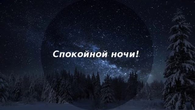Спокойной ночи! смотреть онлайн