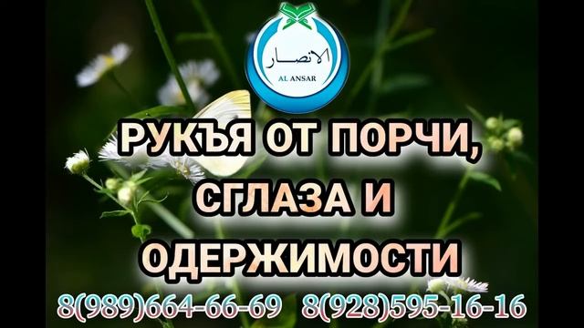 Шариатская Рукъя - ОТ ПОРЧИ, СГЛАЗА И ОДЕРЖИМОСТИ ДЖИННОМ - Шейх Халид Аль-Хибши смотреть онлайн