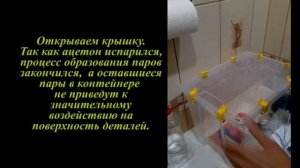 Дихлорметановая баня  ОБРАБОТКА АЦЕТОНОМ