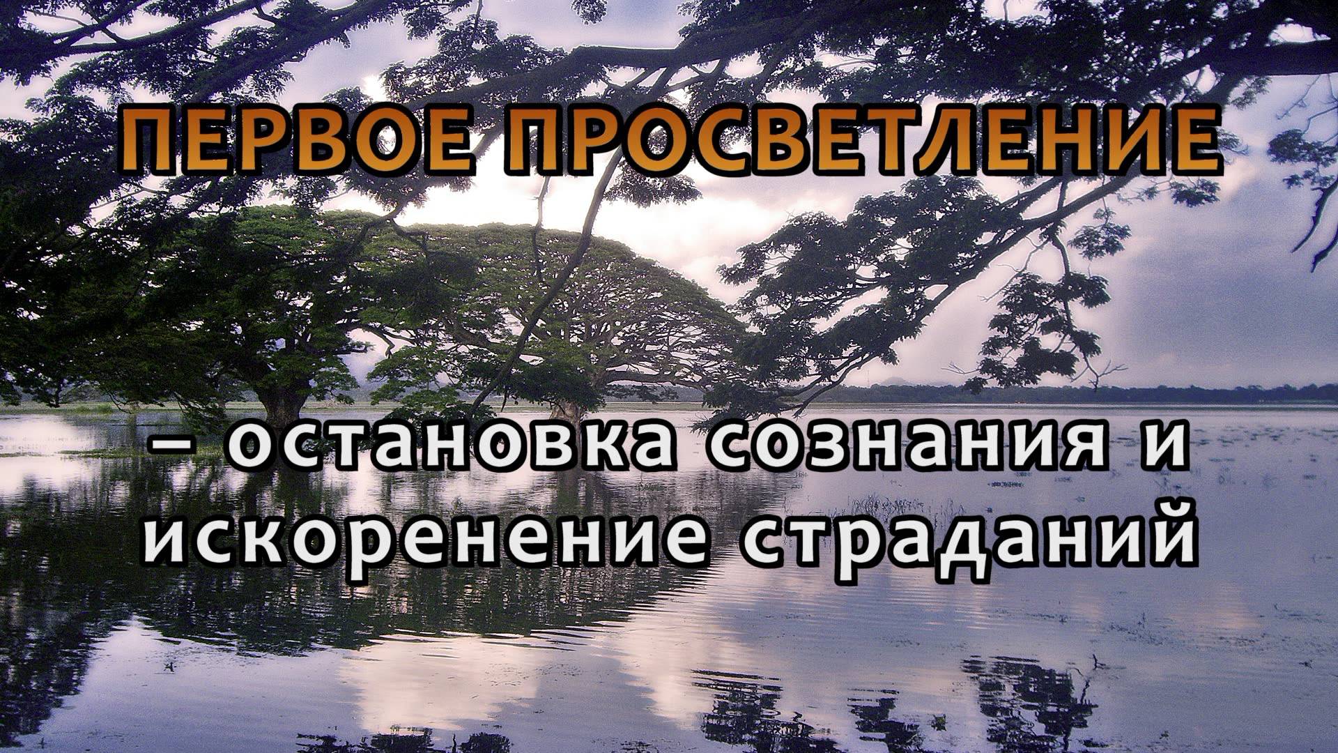 ПЕРВОЕ ПРОСВЕТЛЕНИЕ – остановка сознания и искоренение страданий смотреть онлайн