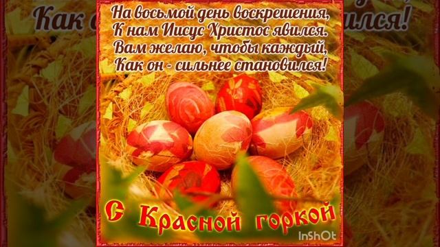 С Красной горкой! Всех благ! смотреть онлайн