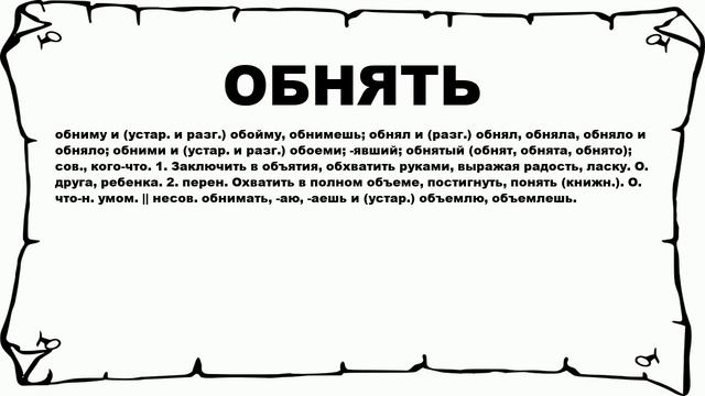 ОБНЯТЬ - что это такое? значение и описание смотреть онлайн