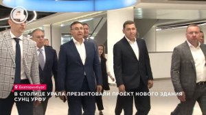 В столице Урала презентовали проект нового здания СУНЦ УрФУ