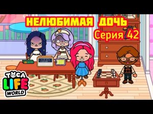 Toca Boca 42 серия. Игра в ШАХМАТЫ
