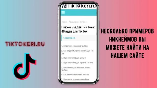 Как придумать ник для Тик Тока | Выбрать имя в Tik Tok смотреть онлайн
