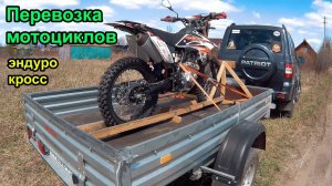 Транспортировка кроссовых и эндуро мотоциклов, часть 2. Transportation Enduro motorcycle, part 2.