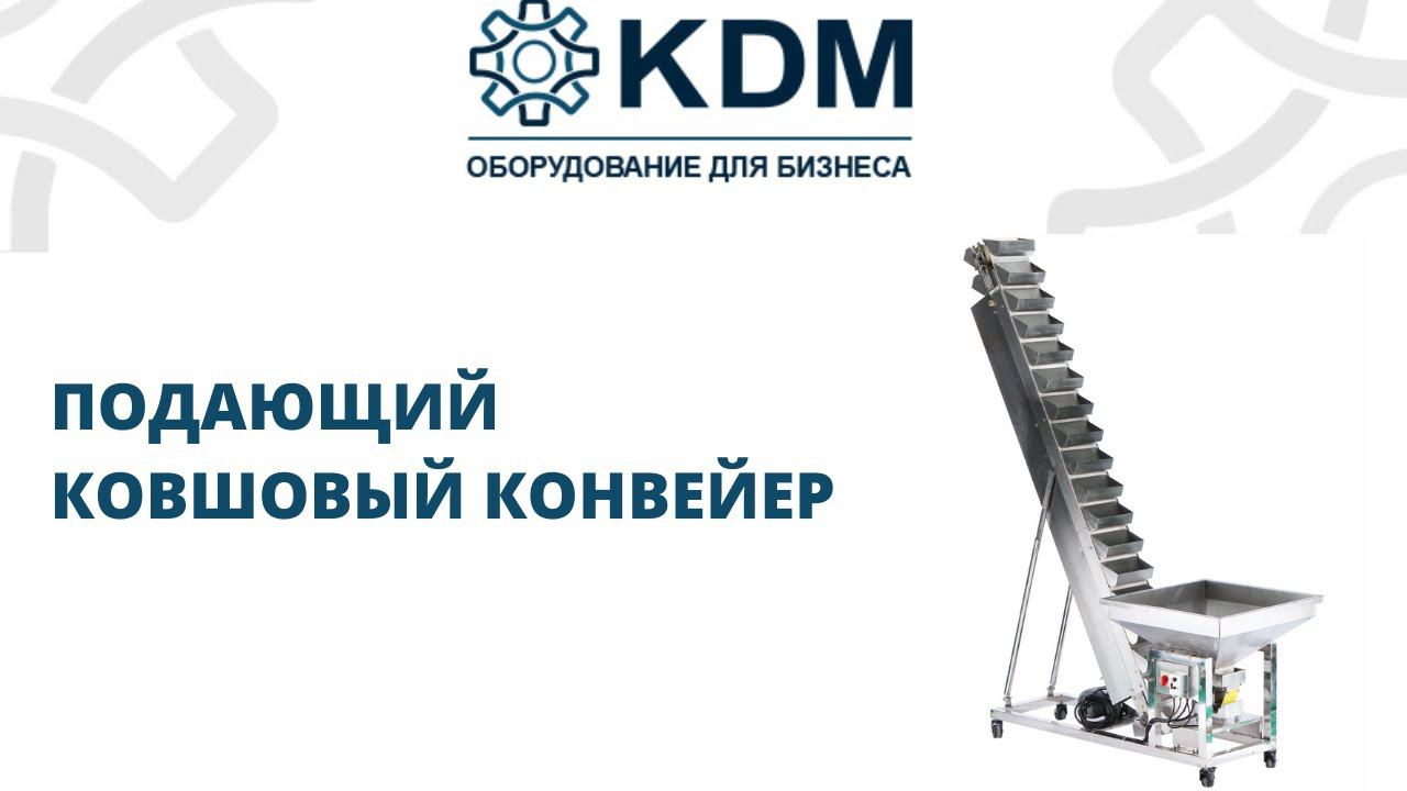 Подающий ковшовый конвейер смотреть онлайн