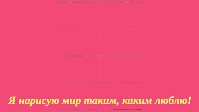 Я нарисую мир таким, каким люблю! смотреть онлайн