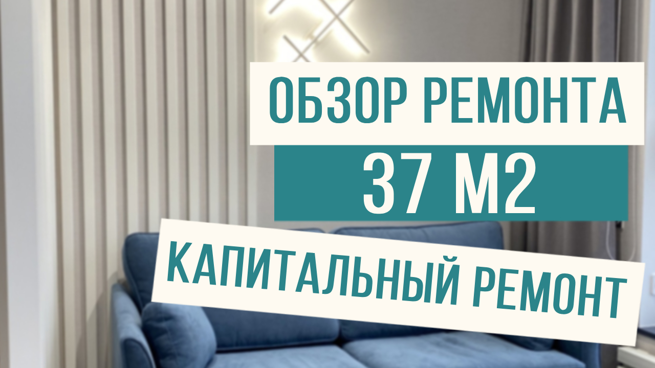 Обзор комплексного ремонта квартиры! смотреть онлайн