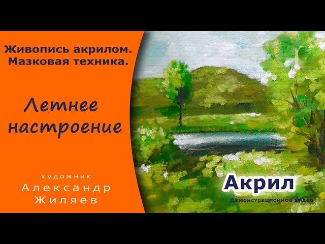 Мазковая техника живописи акрилом. Летнее настроение. смотреть онлайн