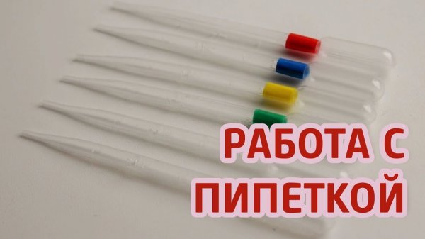 Как работать с пипеткой | ITCRUS MARKET