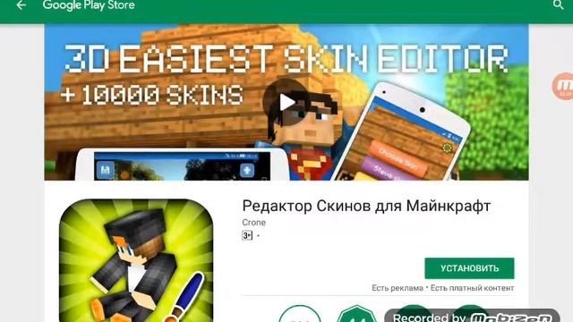 Как бесплатно скачать скин для майнкрафта на плей маркете смотреть онлайн
