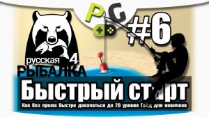 Русская Рыбалка 4 Как быстро прокачаться до 20 уровня / #6 Озеро комариное копим на Бельморы