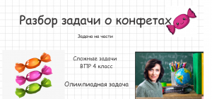 Разбор задачи о конфетах (задача на части). ВПР 4 класс. Олимпиадная задача