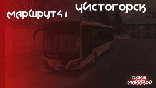 OMSI 2 | Чистогорск | MAN A23 Lion's City | Маршрут № 41
