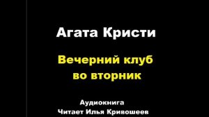 Агата Кристи. Вечерний клуб "Вторник"