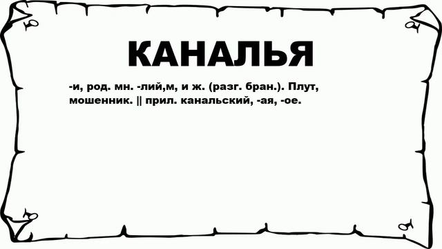КАНАЛЬЯ - что это такое? значение и описание смотреть онлайн