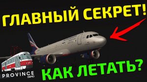 КАК НАУЧИТЬСЯ ЛЕТАТЬ НА САМОЛЁТАХ? САМЫЙ ГЛАВНЫЙ СЕКРЕТ! - MTA PROVINCE
