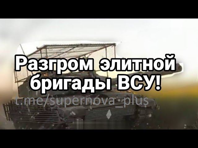 РАЗГР0М ЭЛИТН0Й БРИГАДЫ ВСУ!