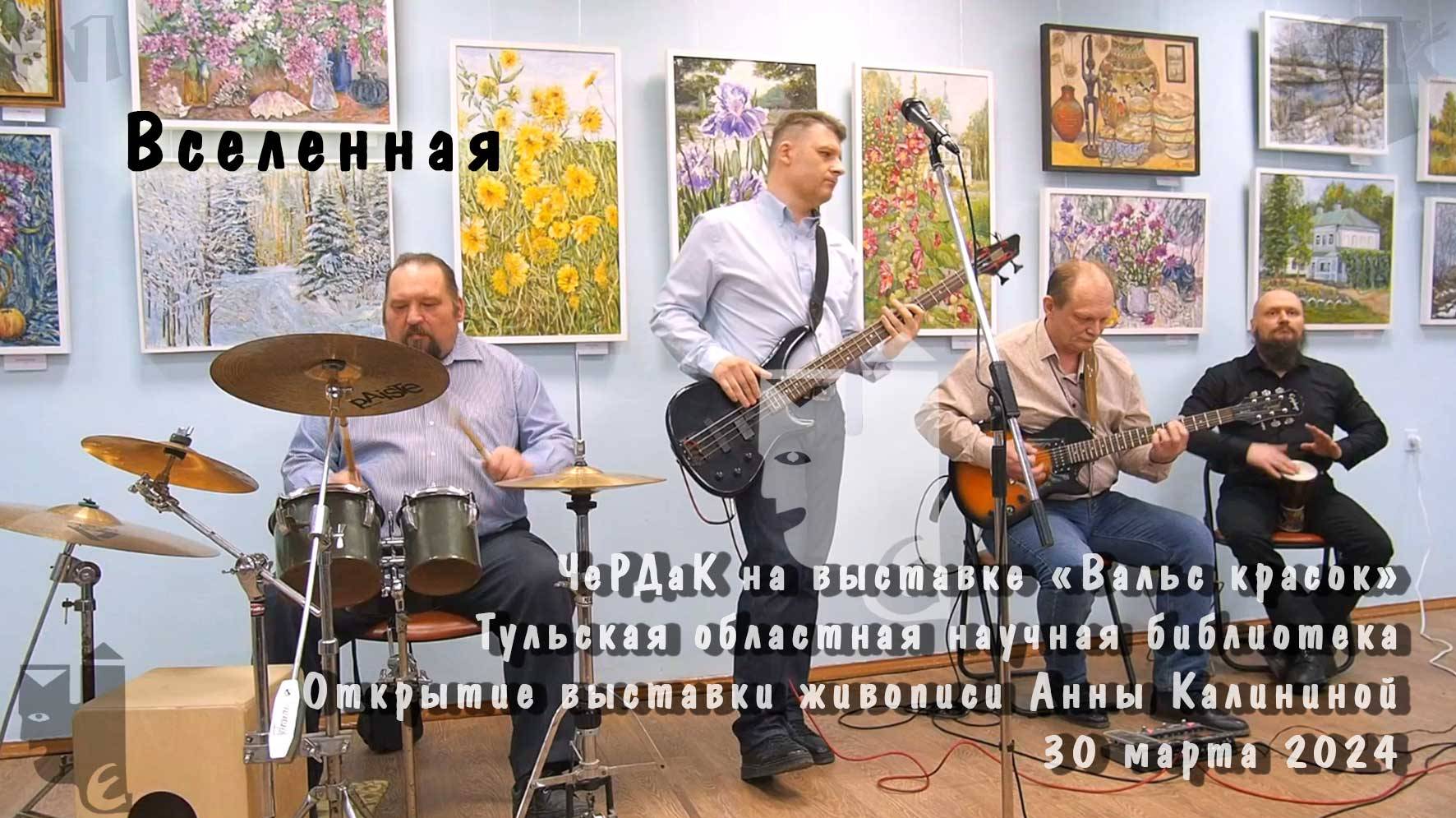 Вселенная. ЧеРДаК. Вальс красок