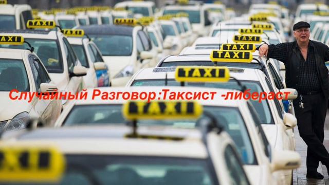 Разговор с таксистом. Московская либерда