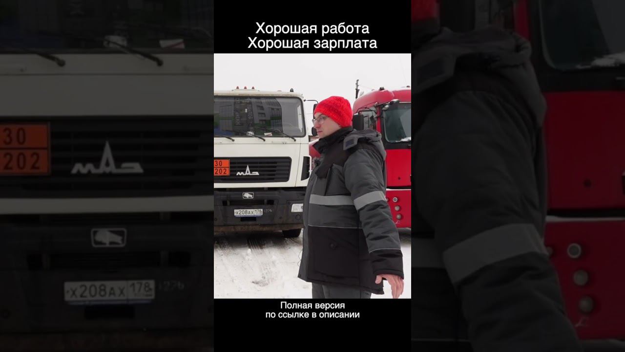 Хорошая работа - хорошие деньги / Водитель бензовоза смотреть онлайн