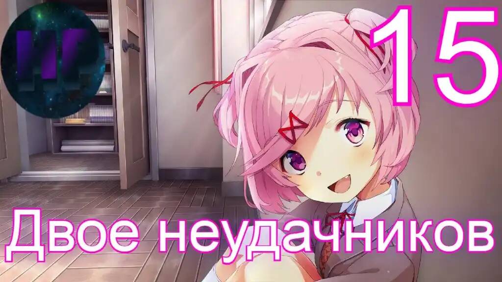 15 - Милая малявка - Doki Doki literature Club Plus смотреть онлайн