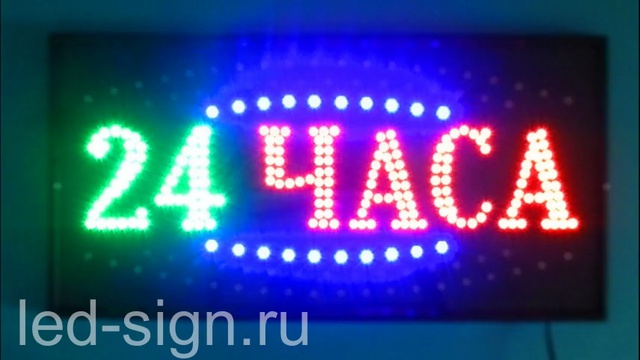 Светодиодная вывеска табличка "24 ЧАСА" 60х30 см светящаяся смотреть онлайн