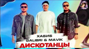 ХАБИБ,GALIBRI , MAVIK.ДИСКОТАНЦЫ.2024