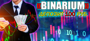 КАК ПОДНЯТЬСЯ НОВИЧКУ СО 100 РУБЛЕЙ НА BINARIUM