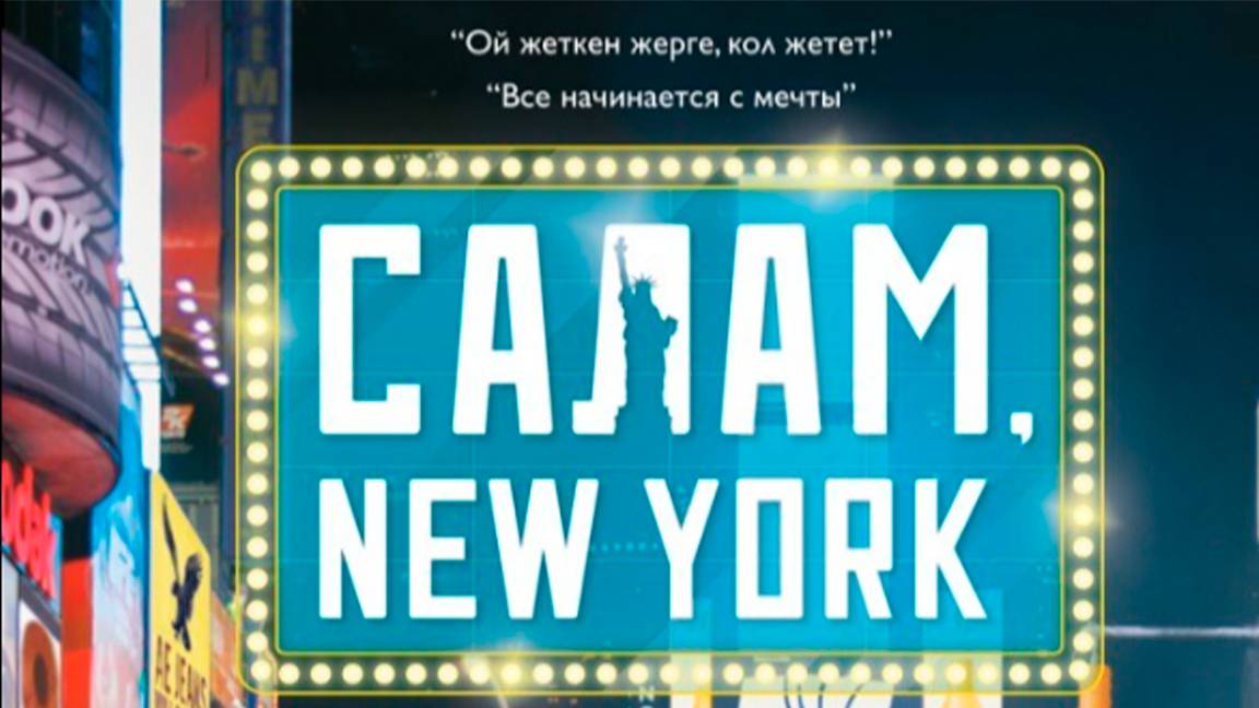 салам, New York | КыргызФильм | обзоры/пересказы | [АзияФильм] смотреть онлайн