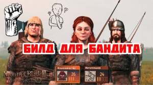 Отыгрыш от БАНДИТА в Mount & Blade Bannerlord