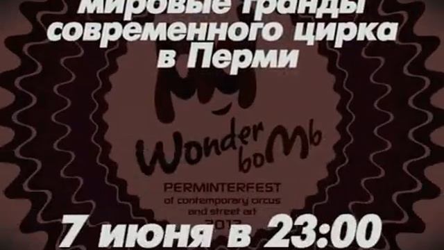 Wonder Bomb - главное событие лета! смотреть онлайн